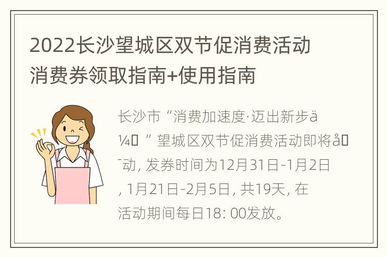 2022长沙望城区双节促消费活动消费券领取指南+使用指南