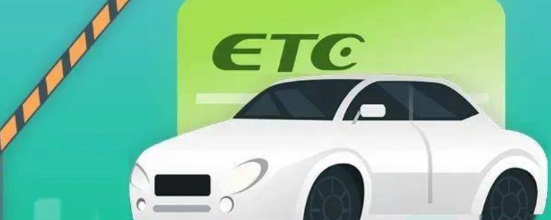 etc扣款失败几天内再次扣费