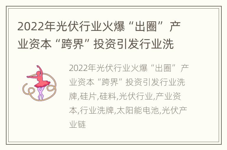 2022年光伏行业火爆“出圈” 产业资本“跨界”投资引发行业洗牌