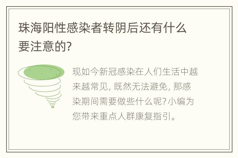 珠海阳性感染者转阴后还有什么要注意的？