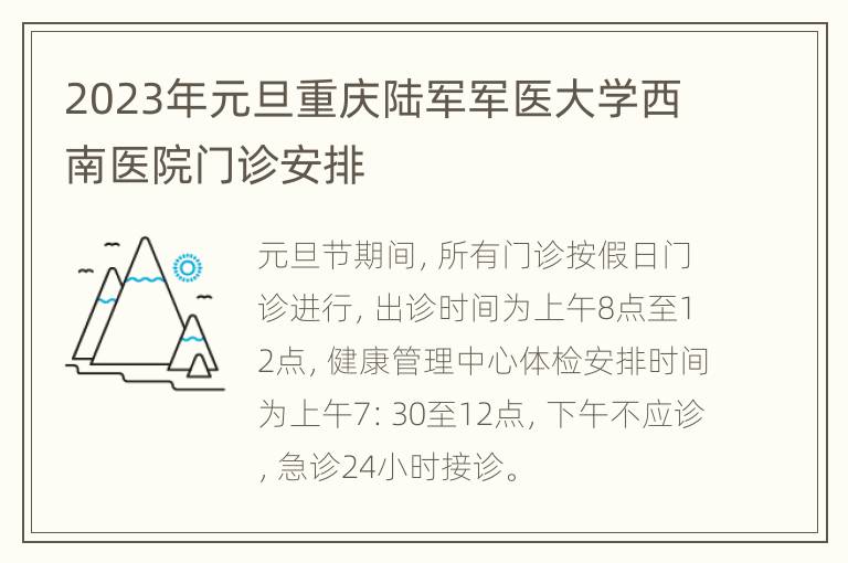 2023年元旦重庆陆军军医大学西南医院门诊安排