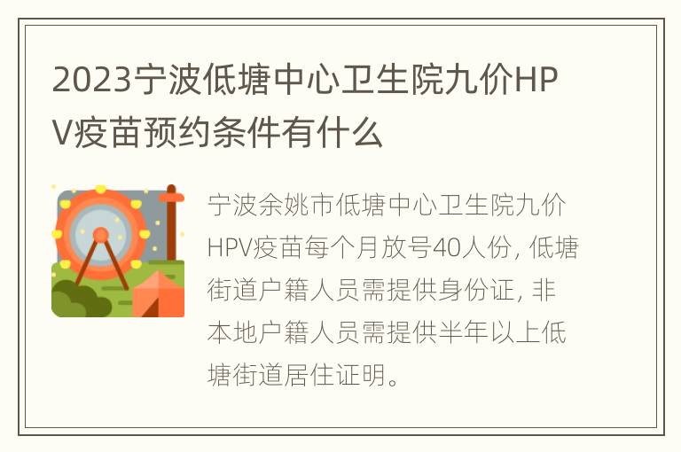 2023宁波低塘中心卫生院九价HPV疫苗预约条件有什么