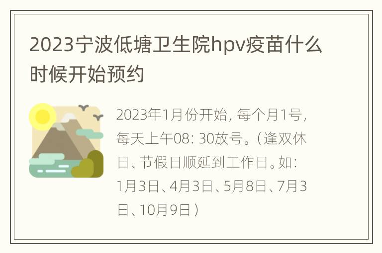 2023宁波低塘卫生院hpv疫苗什么时候开始预约