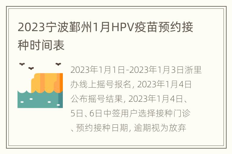 2023宁波鄞州1月HPV疫苗预约接种时间表