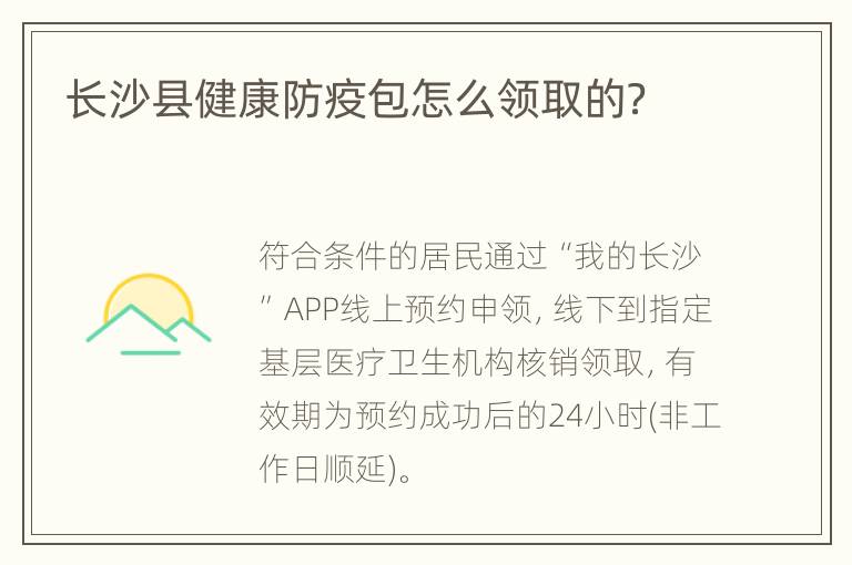 长沙县健康防疫包怎么领取的？