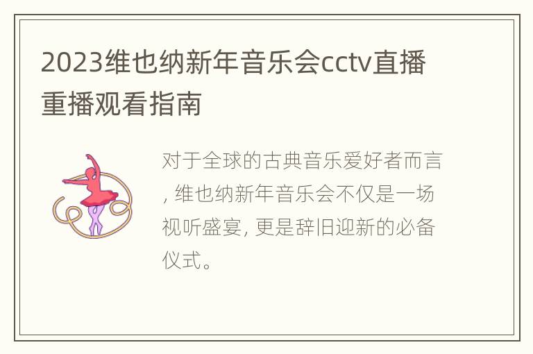 2023维也纳新年音乐会cctv直播重播观看指南