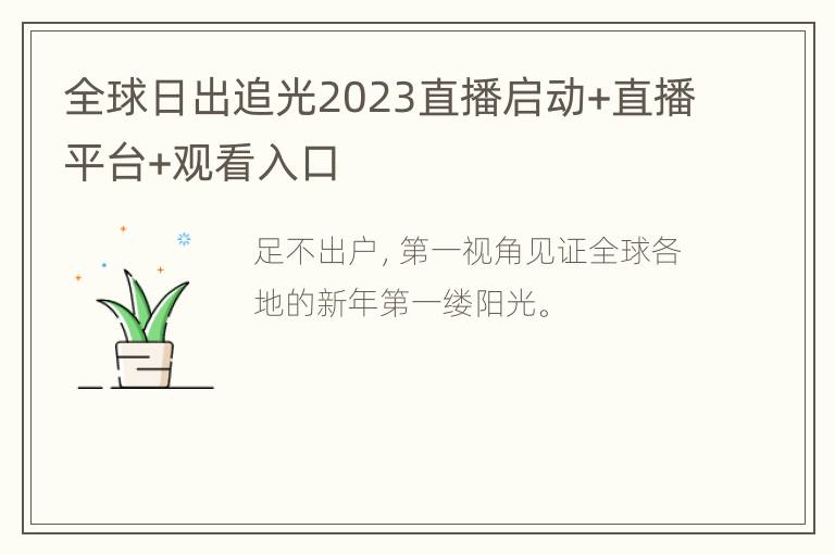 全球日出追光2023直播启动+直播平台+观看入口