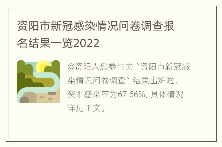 资阳市新冠感染情况问卷调查报名结果一览2022