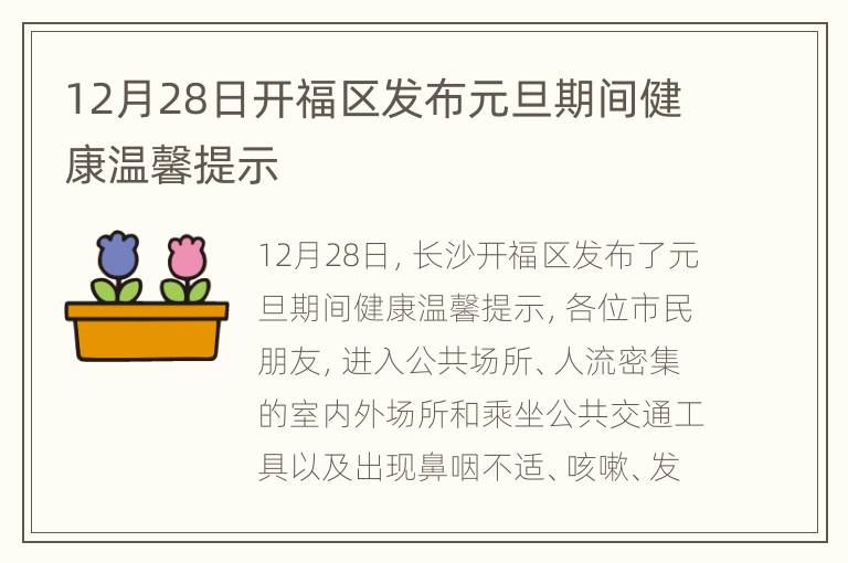 12月28日开福区发布元旦期间健康温馨提示