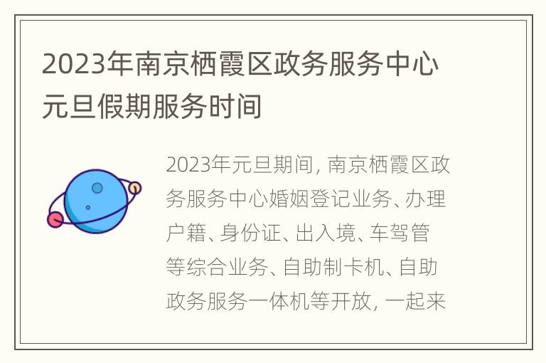 2023年南京栖霞区政务服务中心元旦假期服务时间