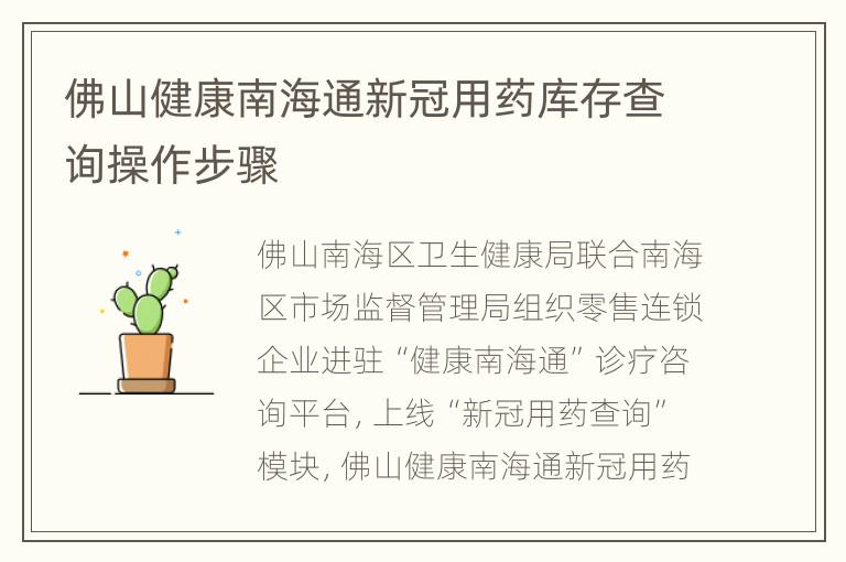 佛山健康南海通新冠用药库存查询操作步骤