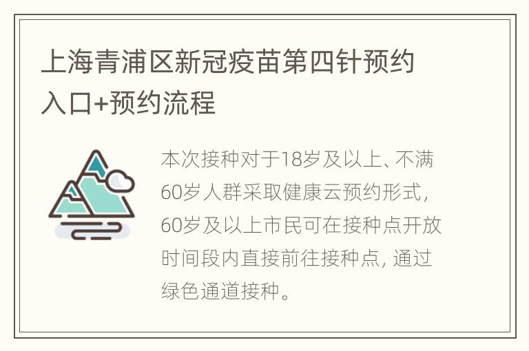 上海青浦区新冠疫苗第四针预约入口+预约流程