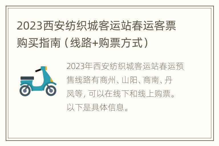 2023西安纺织城客运站春运客票购买指南（线路+购票方式）
