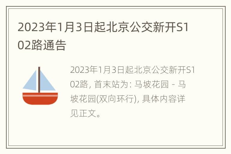 2023年1月3日起北京公交新开S102路通告