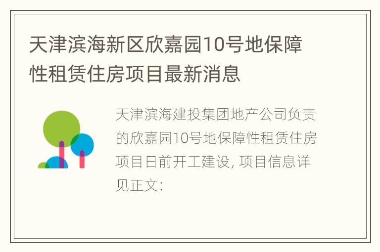 天津滨海新区欣嘉园10号地保障性租赁住房项目最新消息