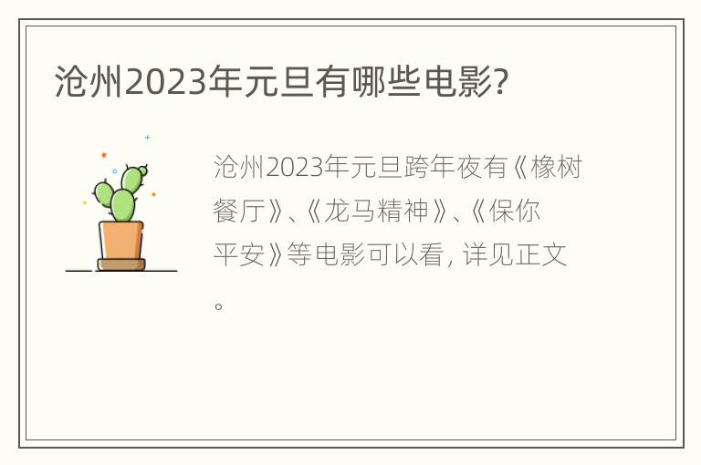 沧州2023年元旦有哪些电影?