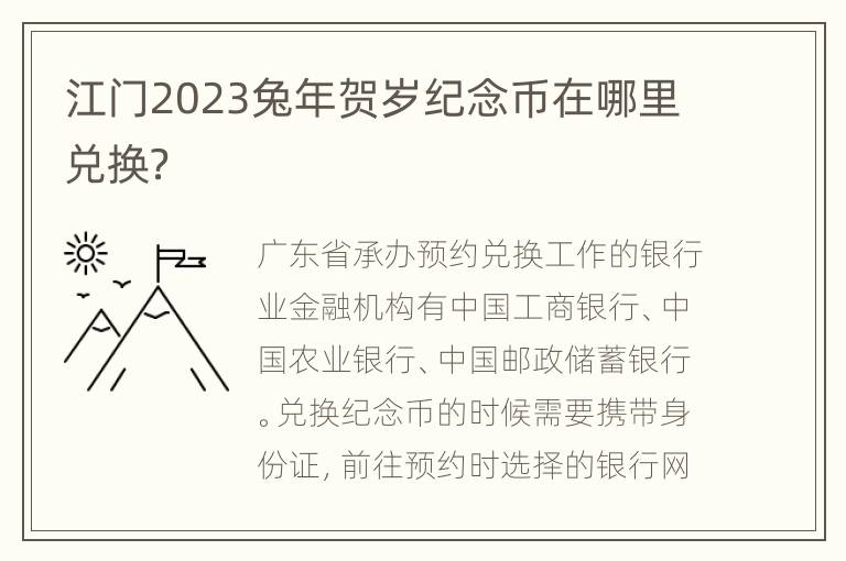 江门2023兔年贺岁纪念币在哪里兑换？