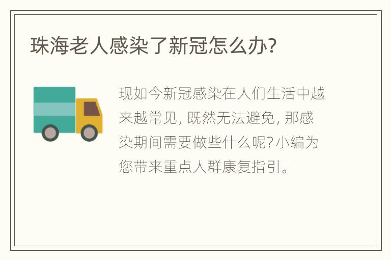 珠海老人感染了新冠怎么办？