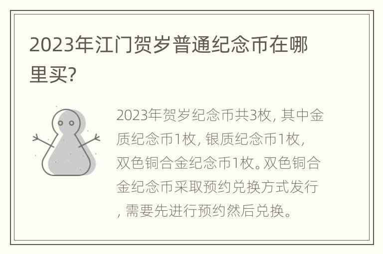 2023年江门贺岁普通纪念币在哪里买？