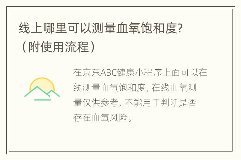 线上哪里可以测量血氧饱和度？（附使用流程）