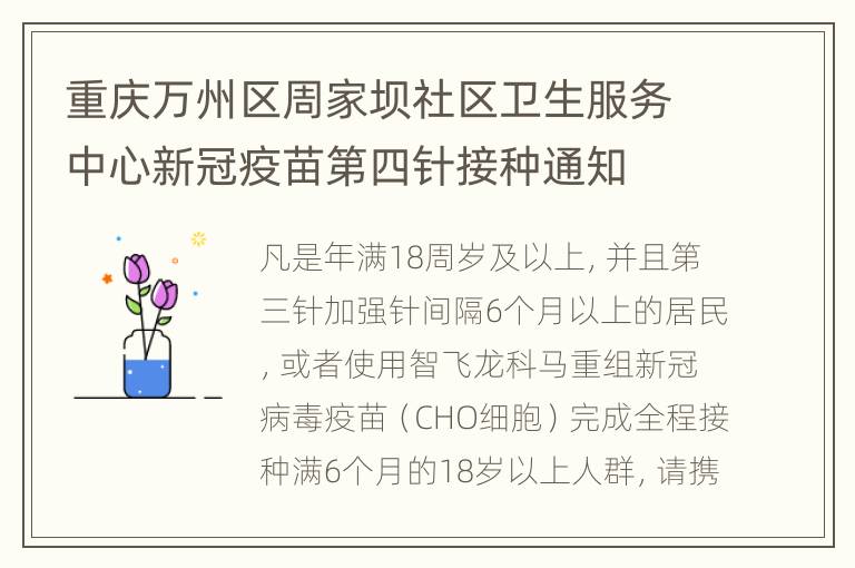 重庆万州区周家坝社区卫生服务中心新冠疫苗第四针接种通知