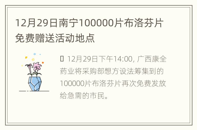 12月29日南宁100000片布洛芬片免费赠送活动地点