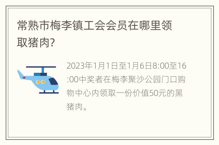 常熟市梅李镇工会会员在哪里领取猪肉？