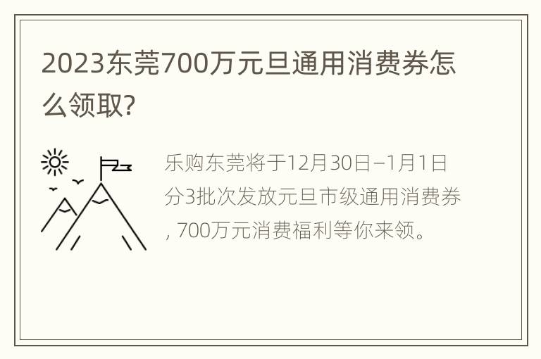 2023东莞700万元旦通用消费券怎么领取？