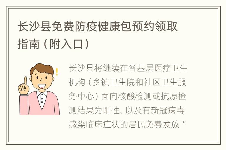 长沙县免费防疫健康包预约领取指南（附入口）