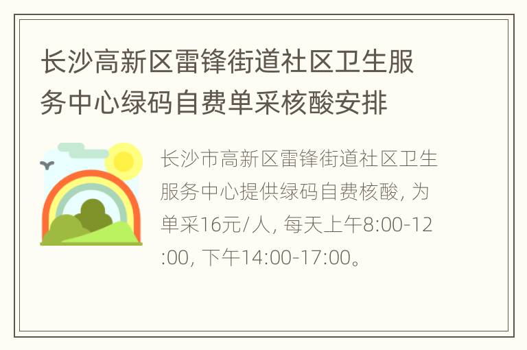 长沙高新区雷锋街道社区卫生服务中心绿码自费单采核酸安排