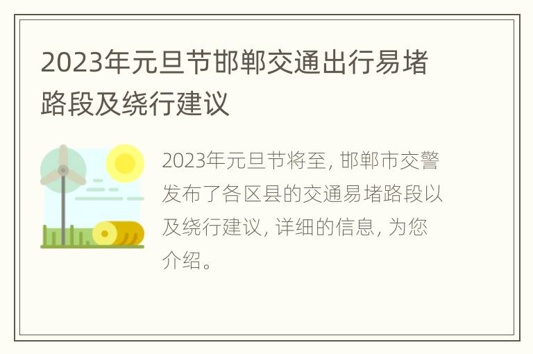 2023年元旦节邯郸交通出行易堵路段及绕行建议