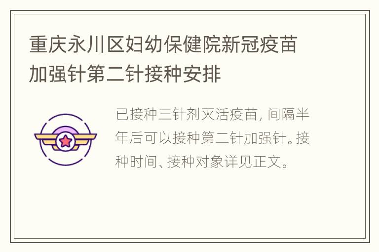 重庆永川区妇幼保健院新冠疫苗加强针第二针接种安排