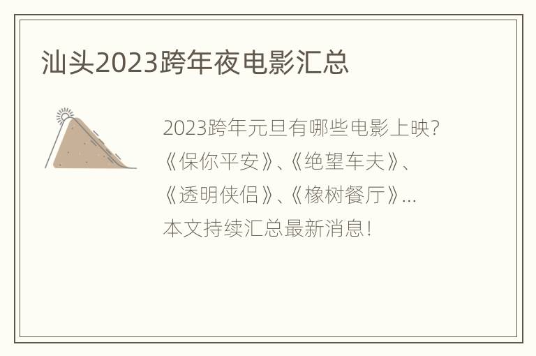 汕头2023跨年夜电影汇总