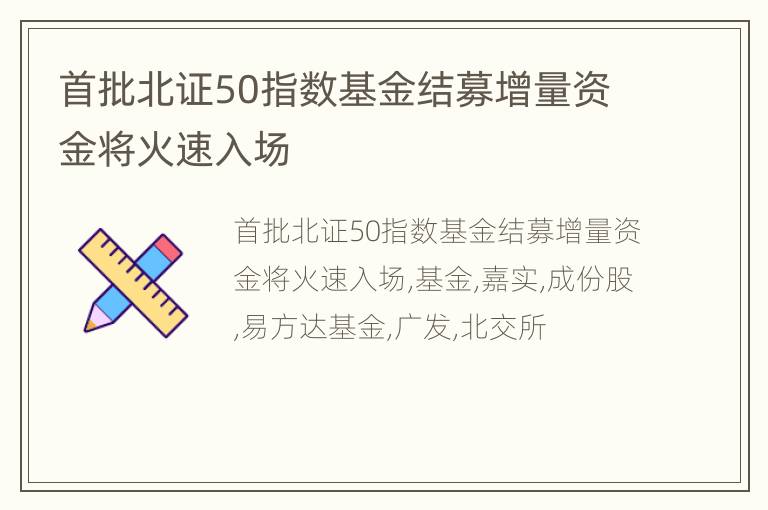 首批北证50指数基金结募增量资金将火速入场