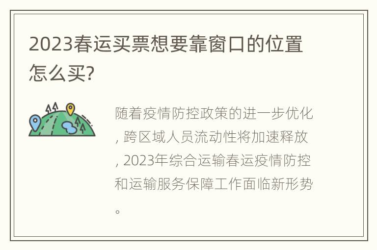 2023春运买票想要靠窗口的位置怎么买？