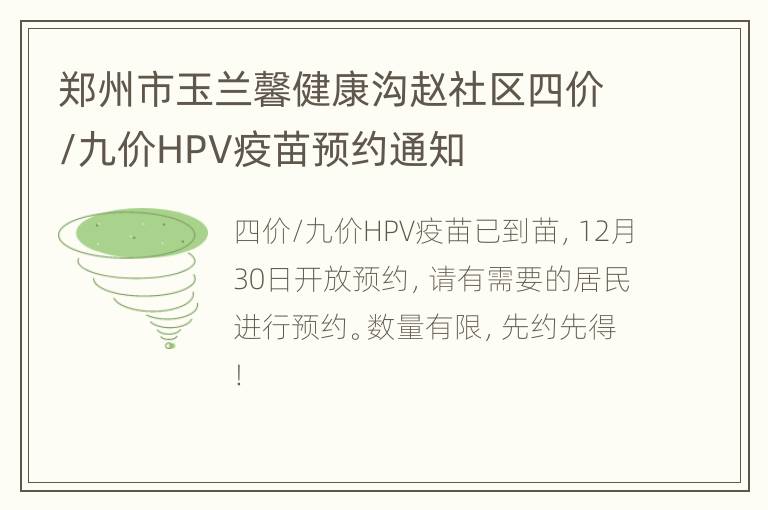 郑州市玉兰馨健康沟赵社区四价/九价HPV疫苗预约通知