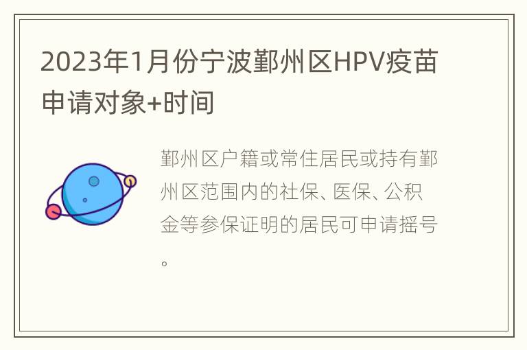 2023年1月份宁波鄞州区HPV疫苗申请对象+时间