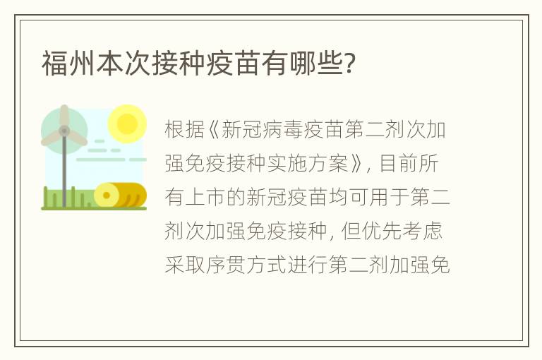 福州本次接种疫苗有哪些？