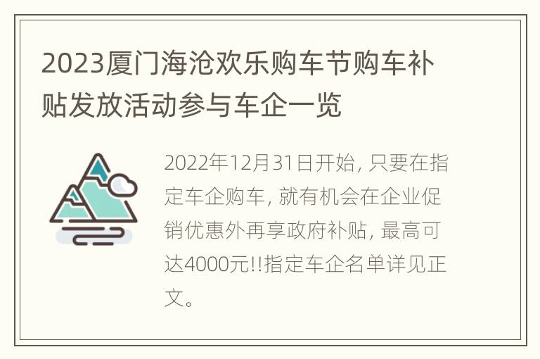 2023厦门海沧欢乐购车节购车补贴发放活动参与车企一览