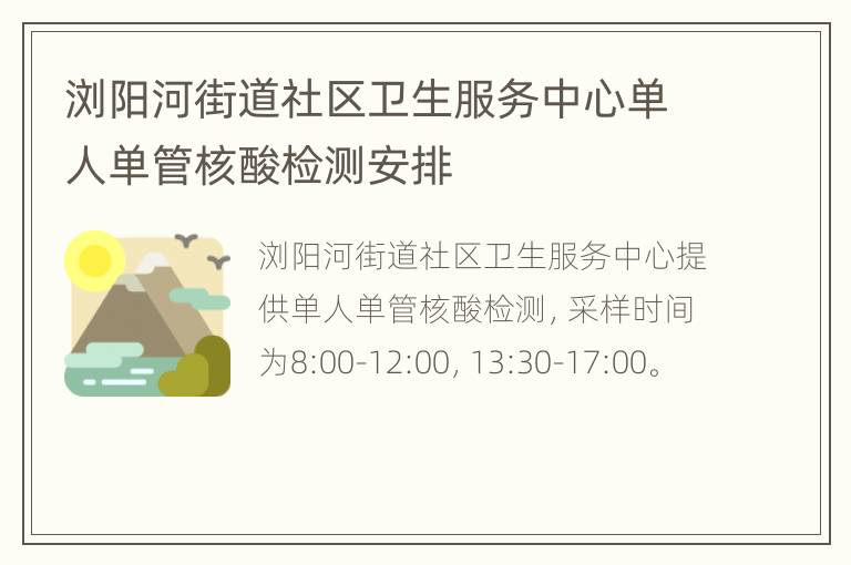 浏阳河街道社区卫生服务中心单人单管核酸检测安排