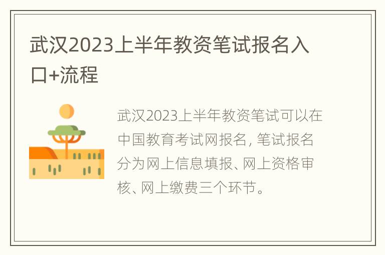 武汉2023上半年教资笔试报名入口+流程