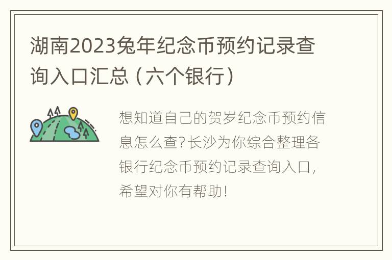 湖南2023兔年纪念币预约记录查询入口汇总（六个银行）