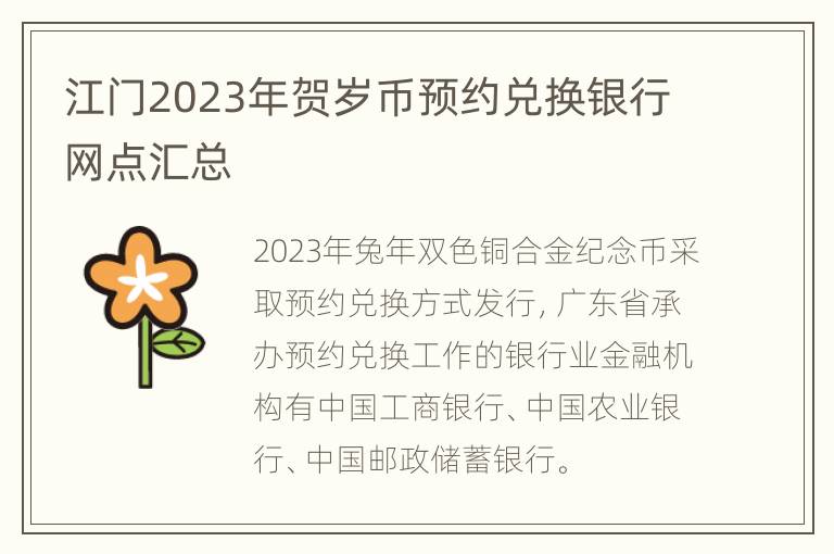 江门2023年贺岁币预约兑换银行网点汇总