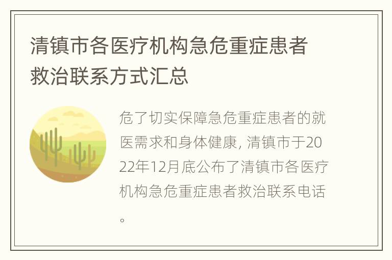 清镇市各医疗机构急危重症患者救治联系方式汇总