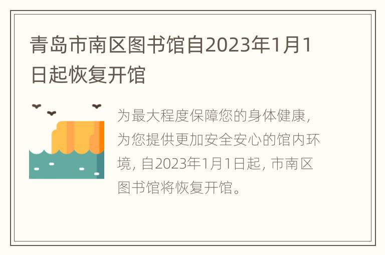 青岛市南区图书馆自2023年1月1日起恢复开馆