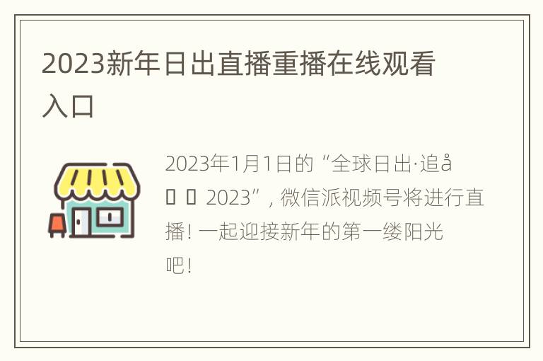 2023新年日出直播重播在线观看入口