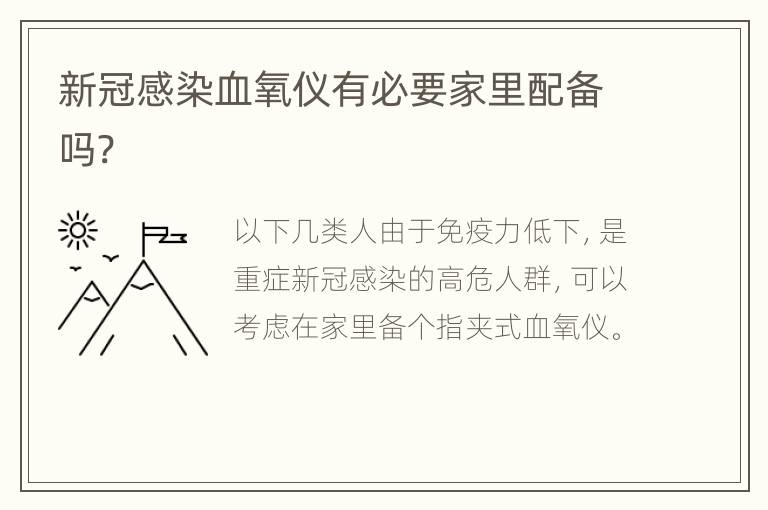 新冠感染血氧仪有必要家里配备吗?