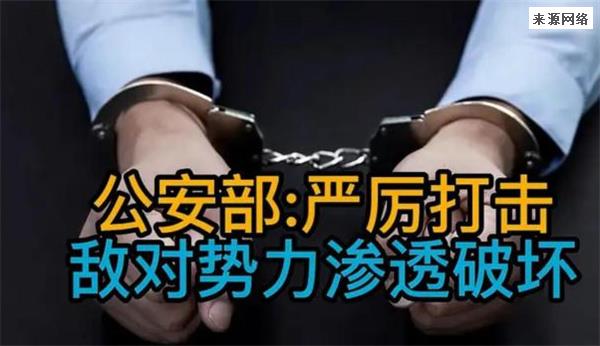 中央政法委坚决打击敌对势力渗透破坏活动