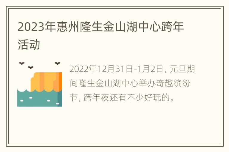 2023年惠州隆生金山湖中心跨年活动