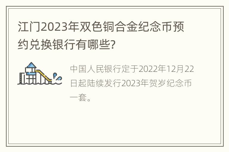 江门2023年双色铜合金纪念币预约兑换银行有哪些？